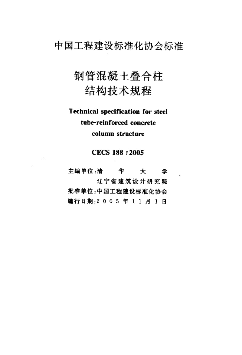 CECS 188-2005 钢管混凝土叠合柱 结构技术规程.pdf.pdf_第2页