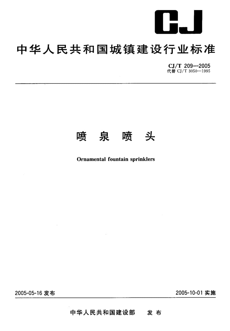 CJ 209-2005 喷泉喷头.pdf.pdf_第1页