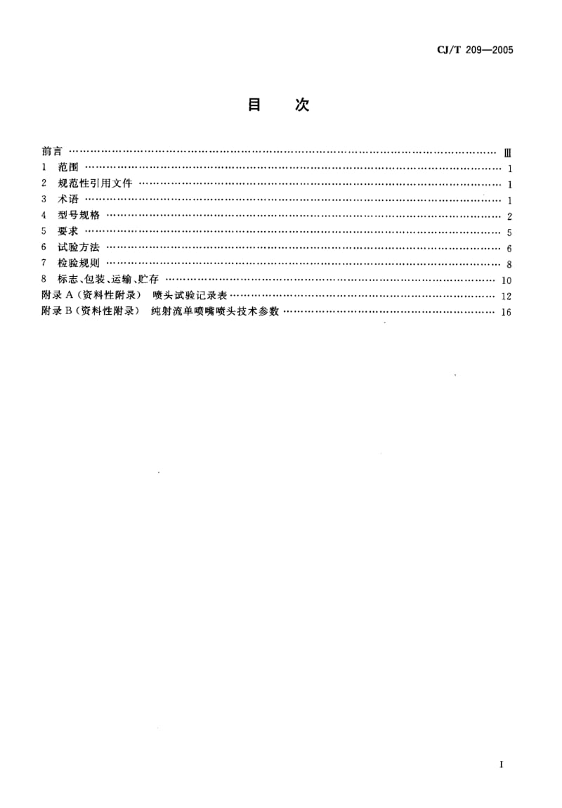 CJ 209-2005 喷泉喷头.pdf.pdf_第2页