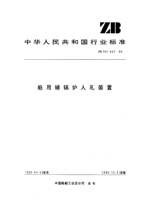 63270船用辅锅炉入孔装置 标准 ZB U41002-1990.pdf