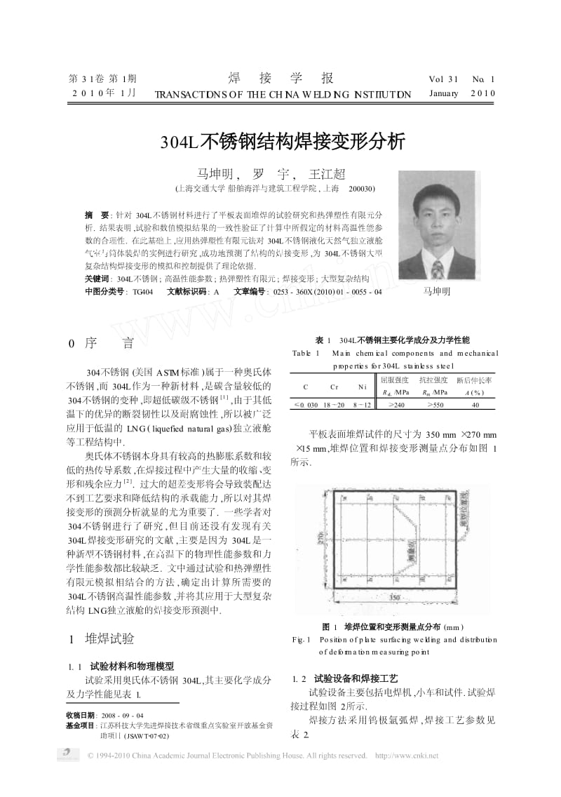 304L不锈钢结构焊接变形分析.pdf_第1页