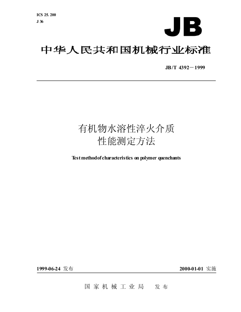 JB-T 4392-1999 有机物水溶性淬火介质 性能测定方法.pdf.pdf_第1页