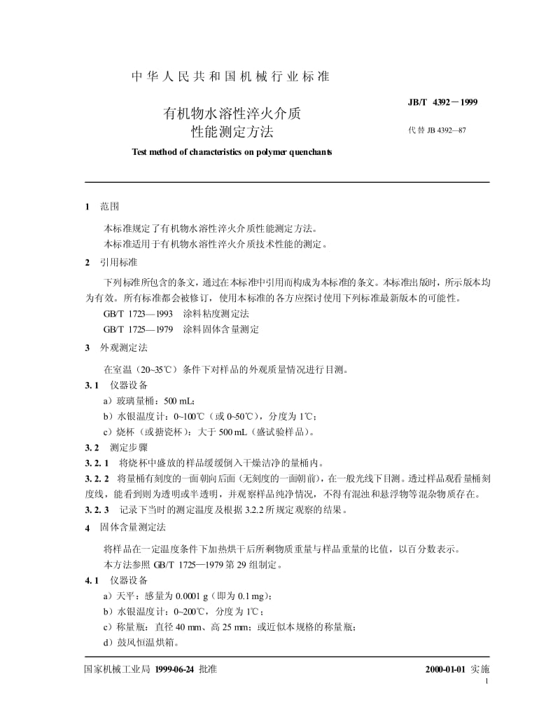 JB-T 4392-1999 有机物水溶性淬火介质 性能测定方法.pdf.pdf_第3页