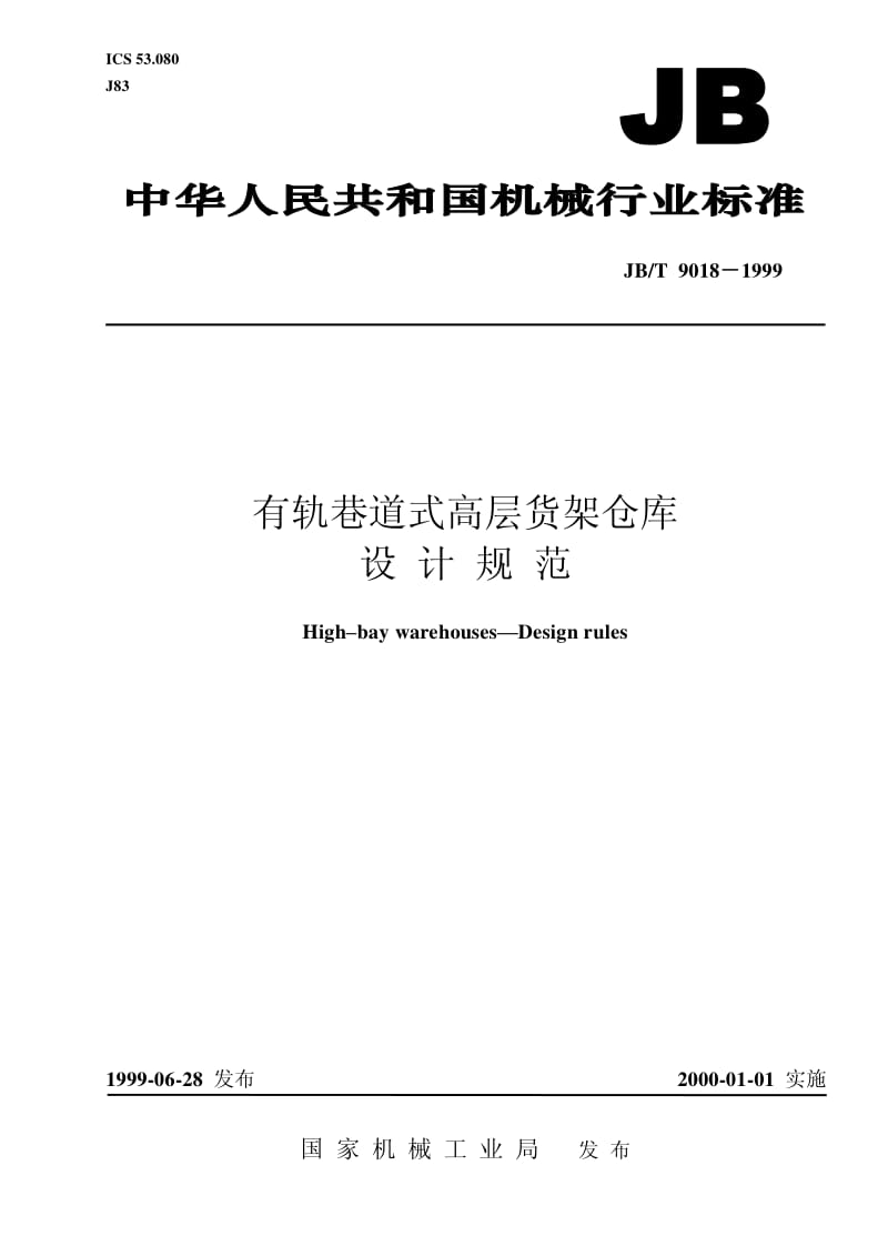 JB-T 9018-1999 有轨巷道式高层货架仓库 设计规范.pdf.pdf_第1页