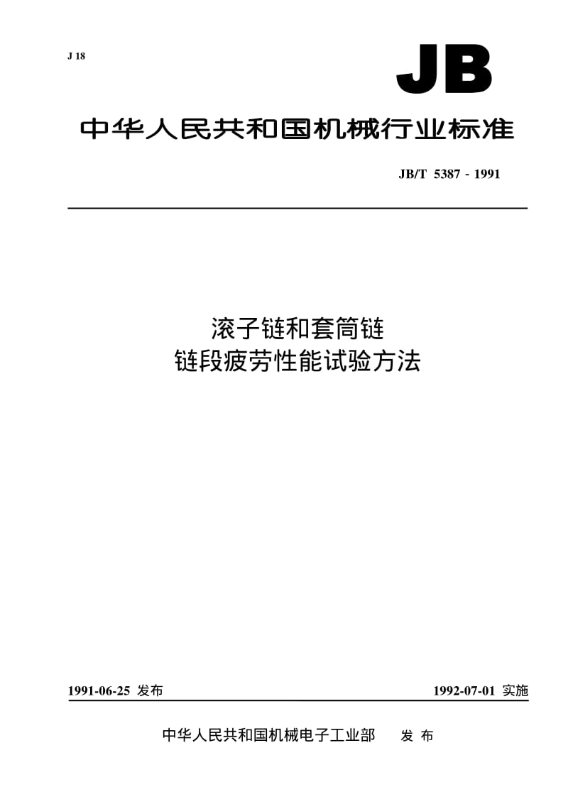 JB-T 5387-1991 滚子链和套筒链链段疲劳性能 试验方法.pdf.pdf_第1页
