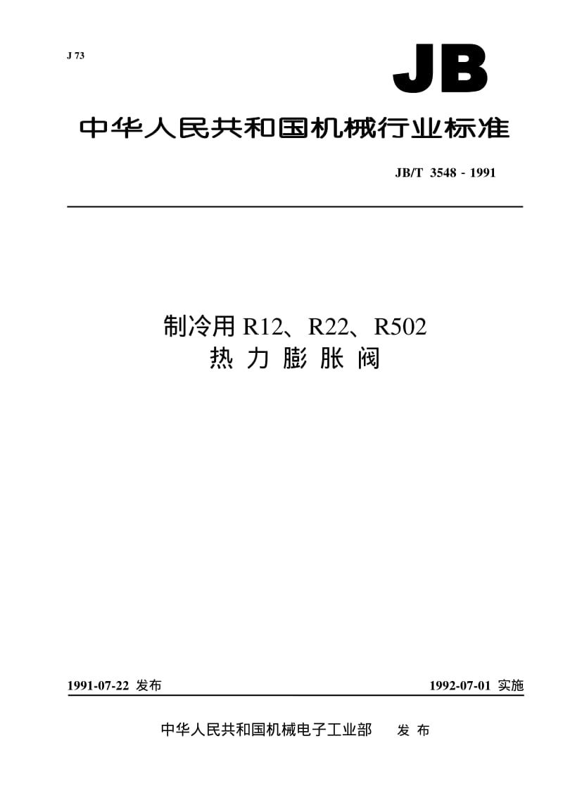 JB-T 3548-1991 制冷用R12、R22、R502热力膨胀阀.pdf.pdf_第1页