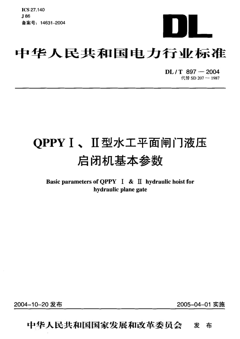 DL-T 897-2004 QPPYⅠ、Ⅱ型水工平面闸门液压启闭机基本参数.pdf.pdf_第1页
