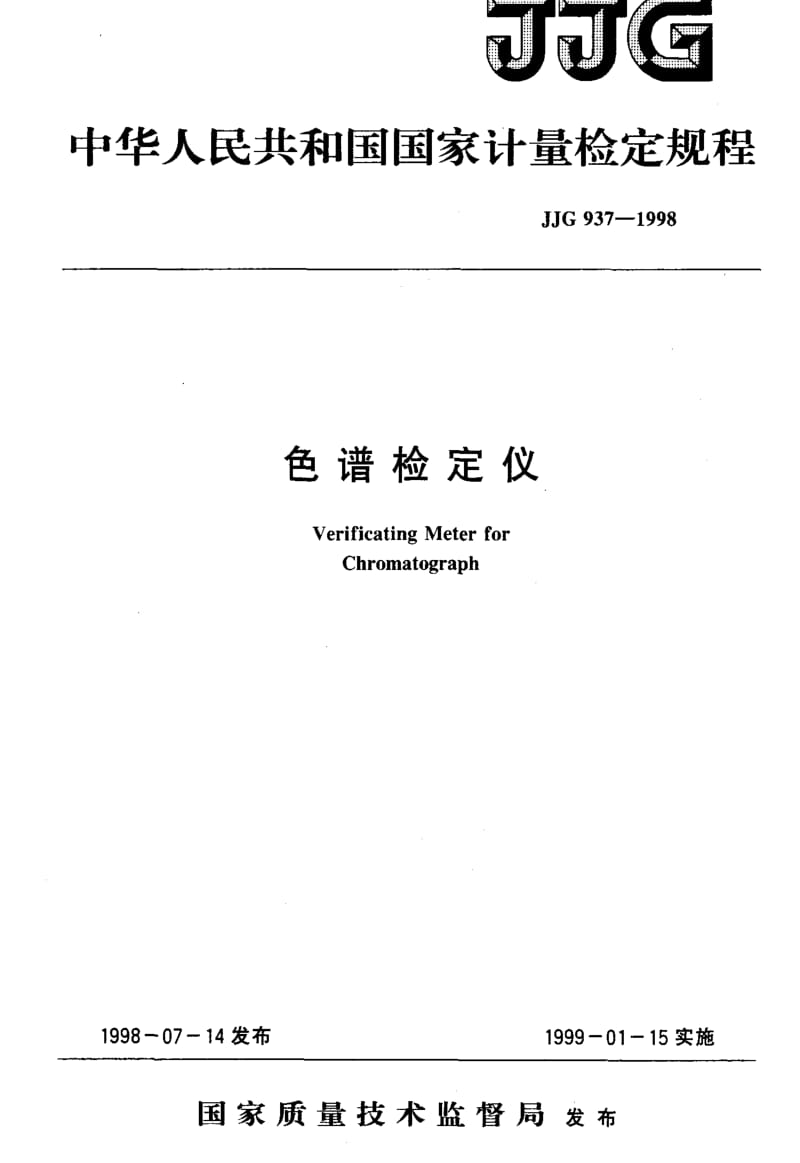 JJ.国家计量标准-JJG937-1998.pdf_第1页