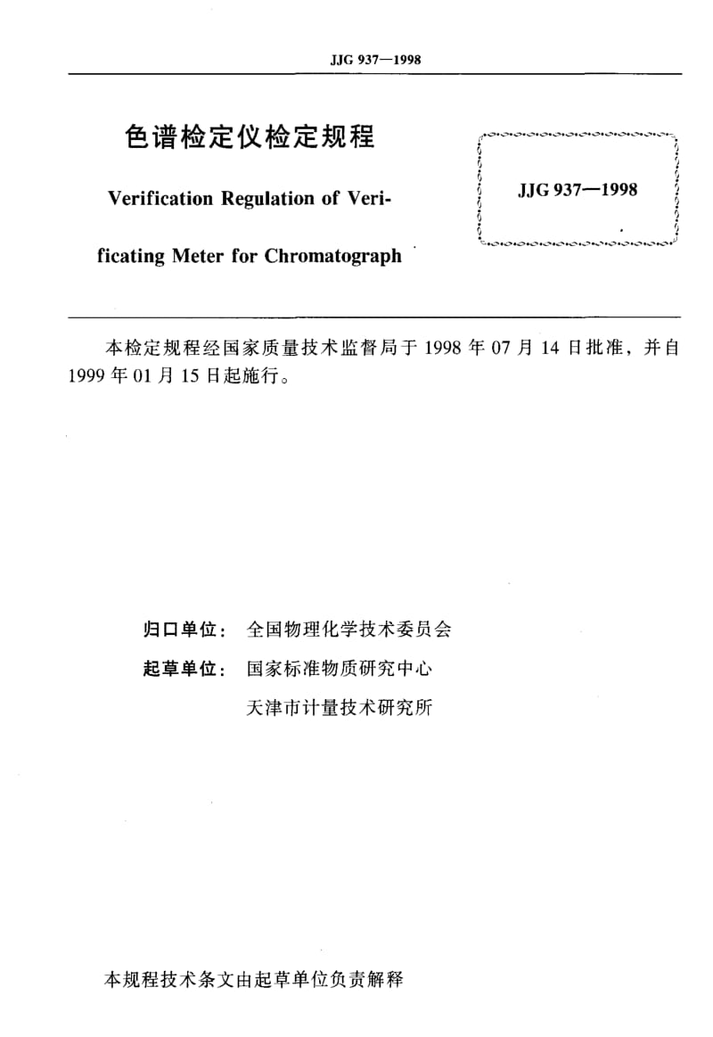JJ.国家计量标准-JJG937-1998.pdf_第2页