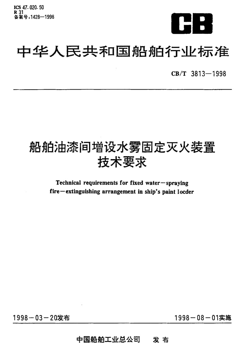60169船舶油漆间增设水雾固定灭火装置技术要求 标准 CB T 3813-1998.pdf_第1页