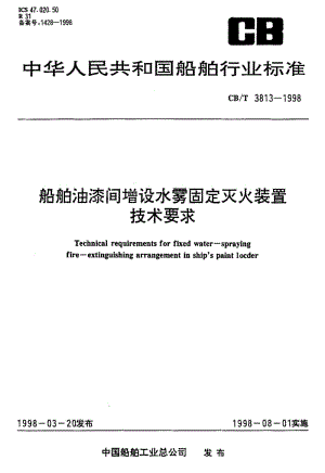 60169船舶油漆间增设水雾固定灭火装置技术要求 标准 CB T 3813-1998.pdf
