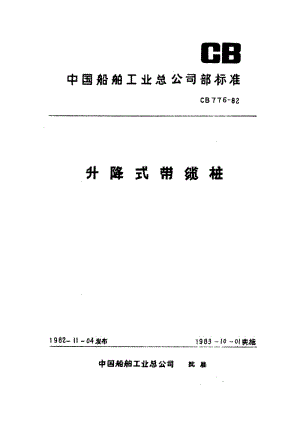 CB 776-82 升降式带缆桩.pdf.pdf