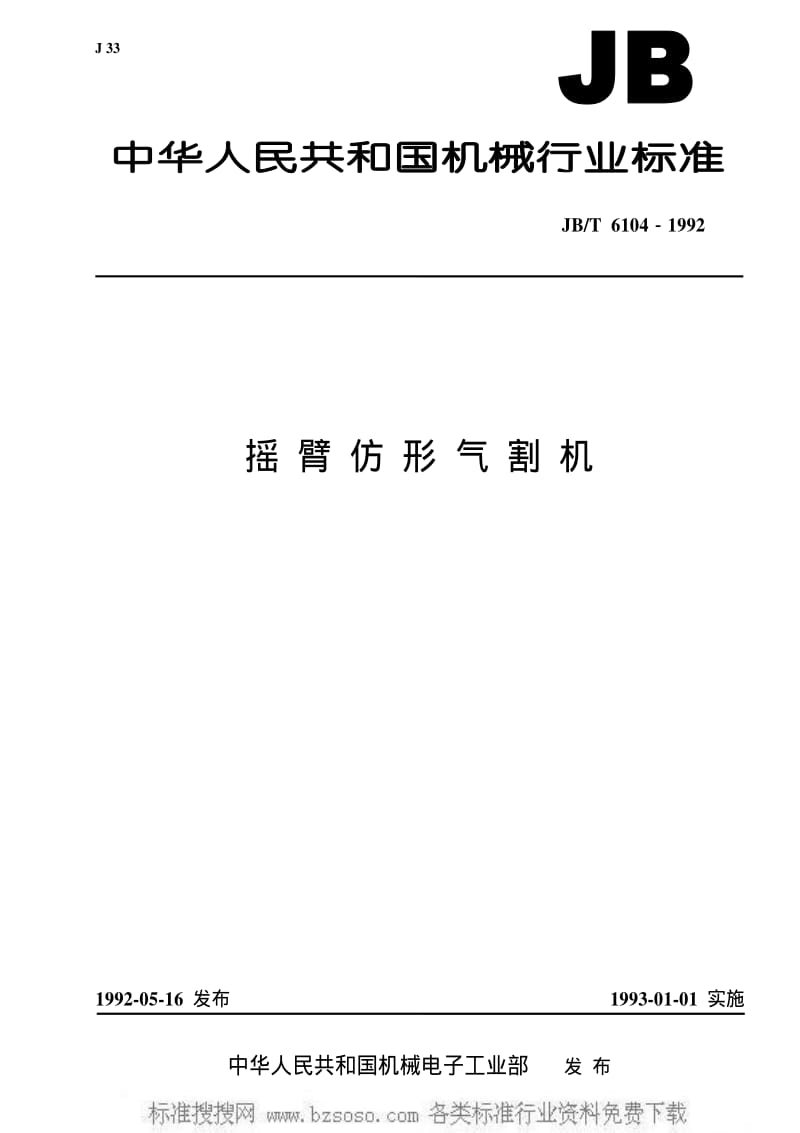 JBT 6104-1992 摇臂仿形气割机.pdf_第1页