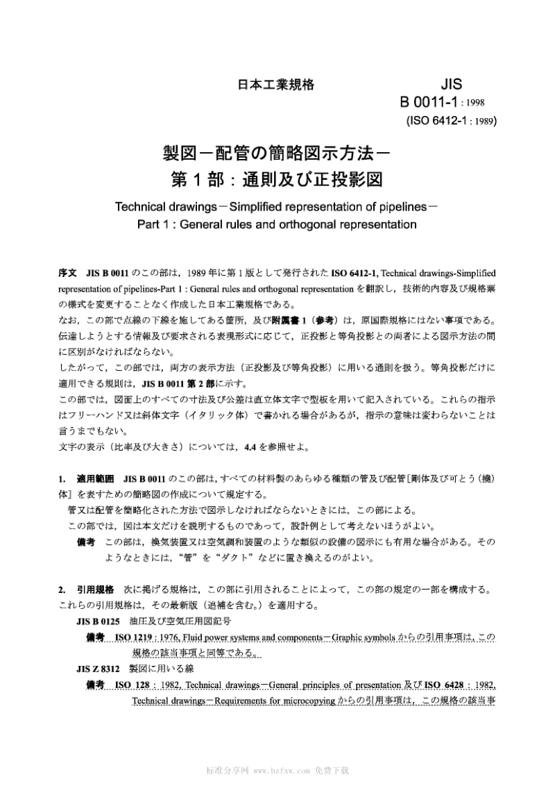 JIS B0011-1-1998 技术制图 管道的简化表示法 第1部分 通则和正交表示法.pdf_第2页