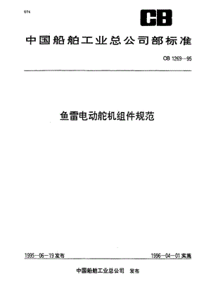 64990鱼雷电动舵机组件规范 标准 CB 1269-1995.pdf