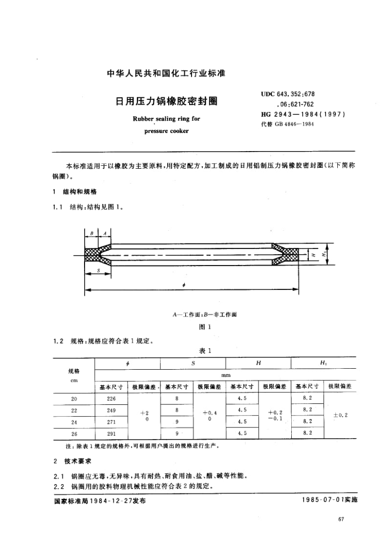 24422日用压力锅橡胶密封圈标准HG 2943-1984(1997).pdf_第1页