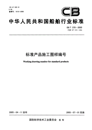 63954标准产品施工图样编号 标准 CB T 370-2005.pdf