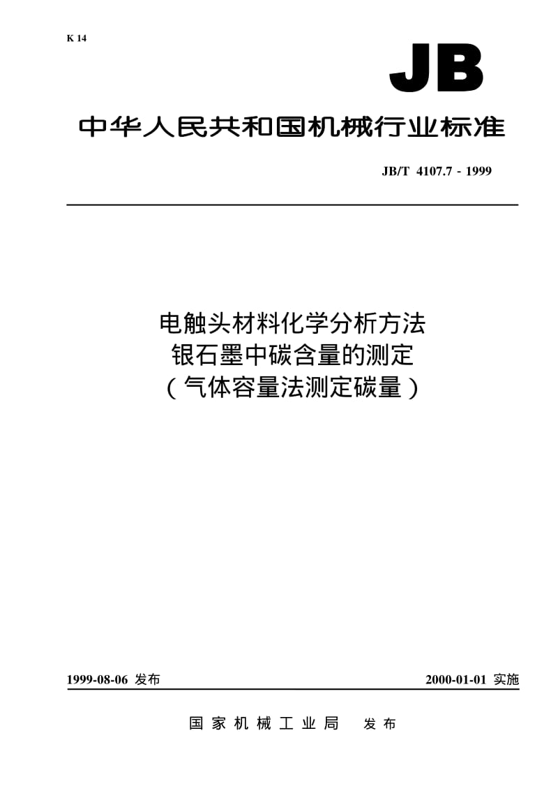 JB-T 4107.7-1999 电触头材料化学分析方法 银石墨中碳含量的测定（气体容量法测定碳量）.pdf.pdf_第1页