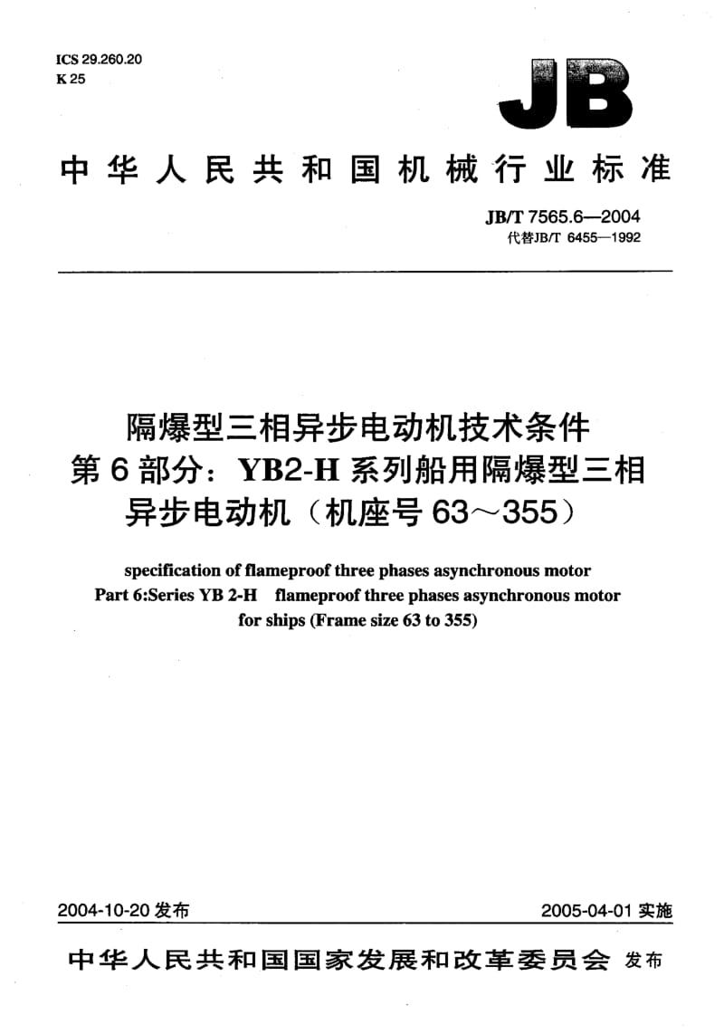JB-T 7565.6-2004 隔爆型三相异步电动机技术条件 第6部分：YB2-H系列船用隔爆型三相异步电动机(机座号63～355).pdf.pdf_第1页