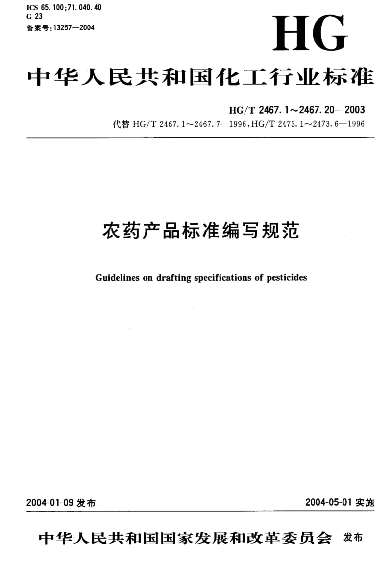 HG化工标准-HGT2467.1-2003.pdf_第1页