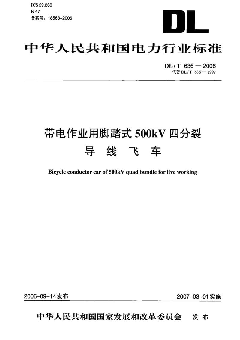 DL电力标准-DL_T_636-2006带电作业用脚踏式500kV四分裂导线飞车.pdf_第1页