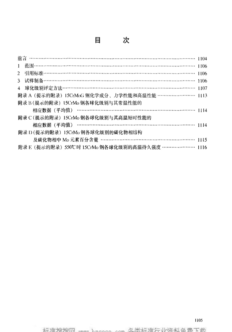 DL电力标准-DLT 787-2001 火电厂用15CrMo钢珠光体球化评级标准1.pdf_第3页
