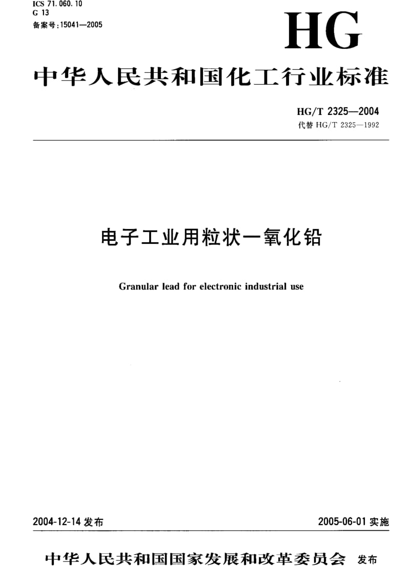 HG化工标准-HGT2325-20041.pdf_第1页