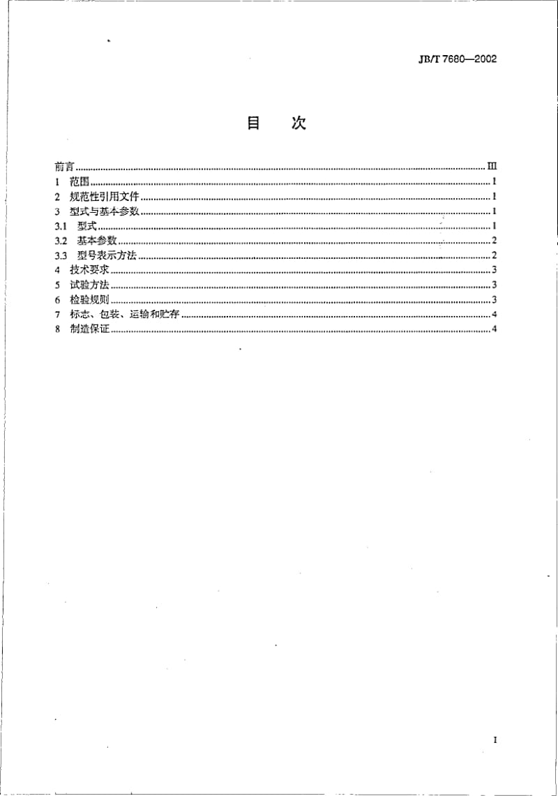 JB-T 7680-2002 HP型碗式磨煤机.pdf.pdf_第2页