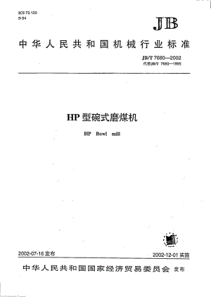 JB-T 7680-2002 HP型碗式磨煤机.pdf.pdf