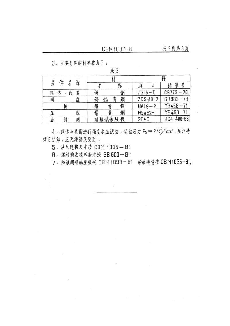 CBM 1037-81 法兰铸钢防浪阀.pdf.pdf_第3页