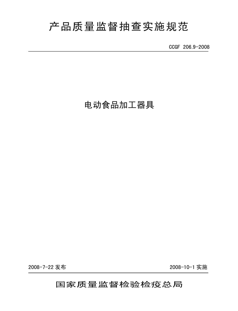 CCGF 206.9-2008 电动食品加工器具.pdf_第1页