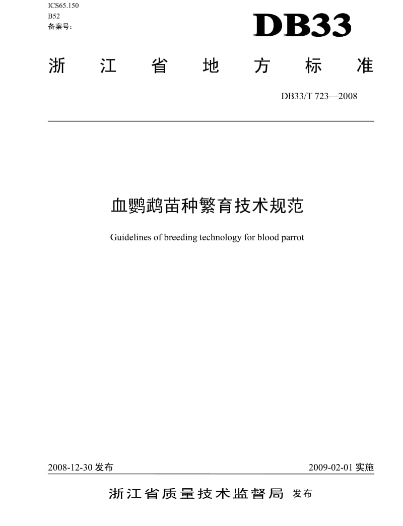 DB33T 723-2008 血鹦鹉苗种繁育技术规范.pdf_第1页