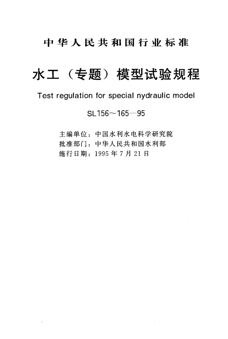 55467水流空化模型试验规程 标准 SL 156-1995.pdf_第1页