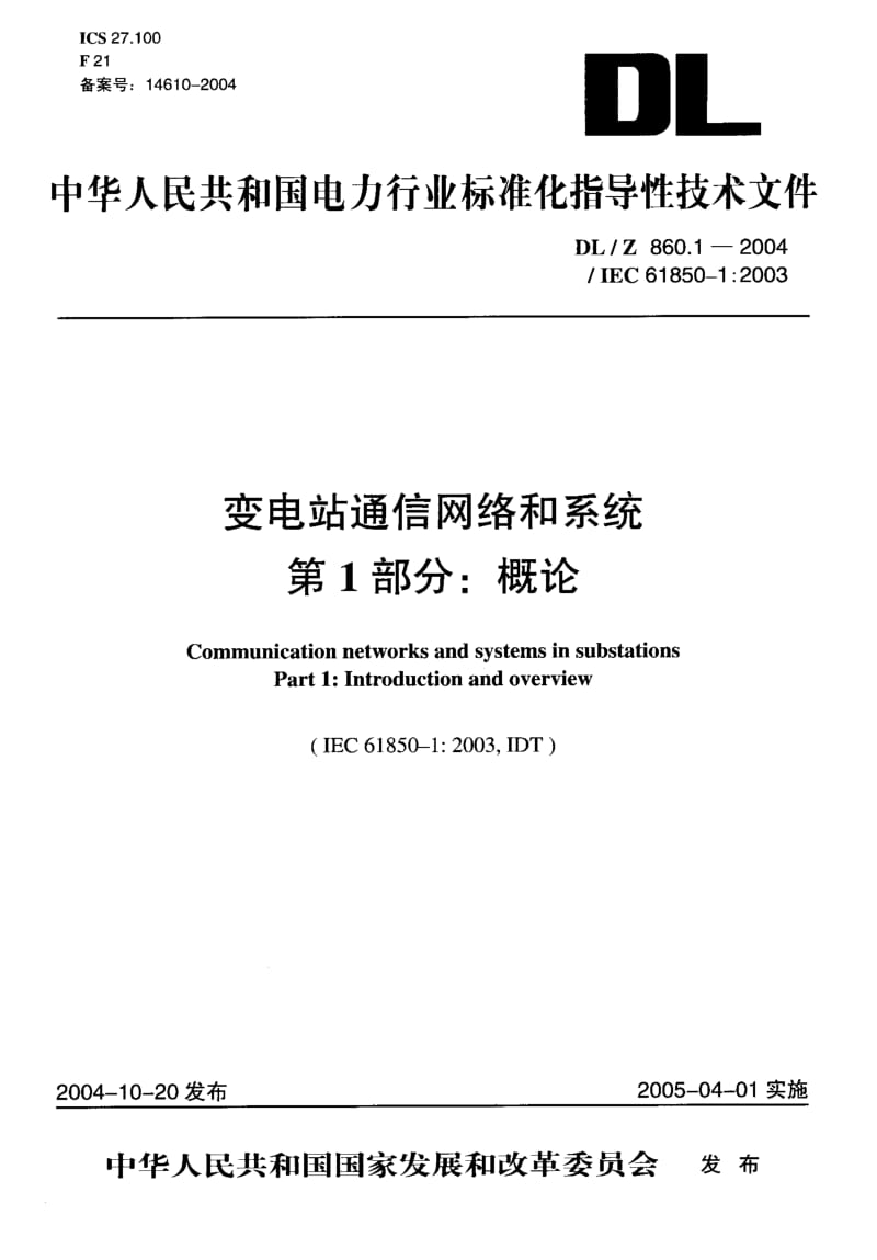 DL-Z 860.1-2004 变电站通信网络和系统 第 1部分：概论.pdf.pdf_第1页