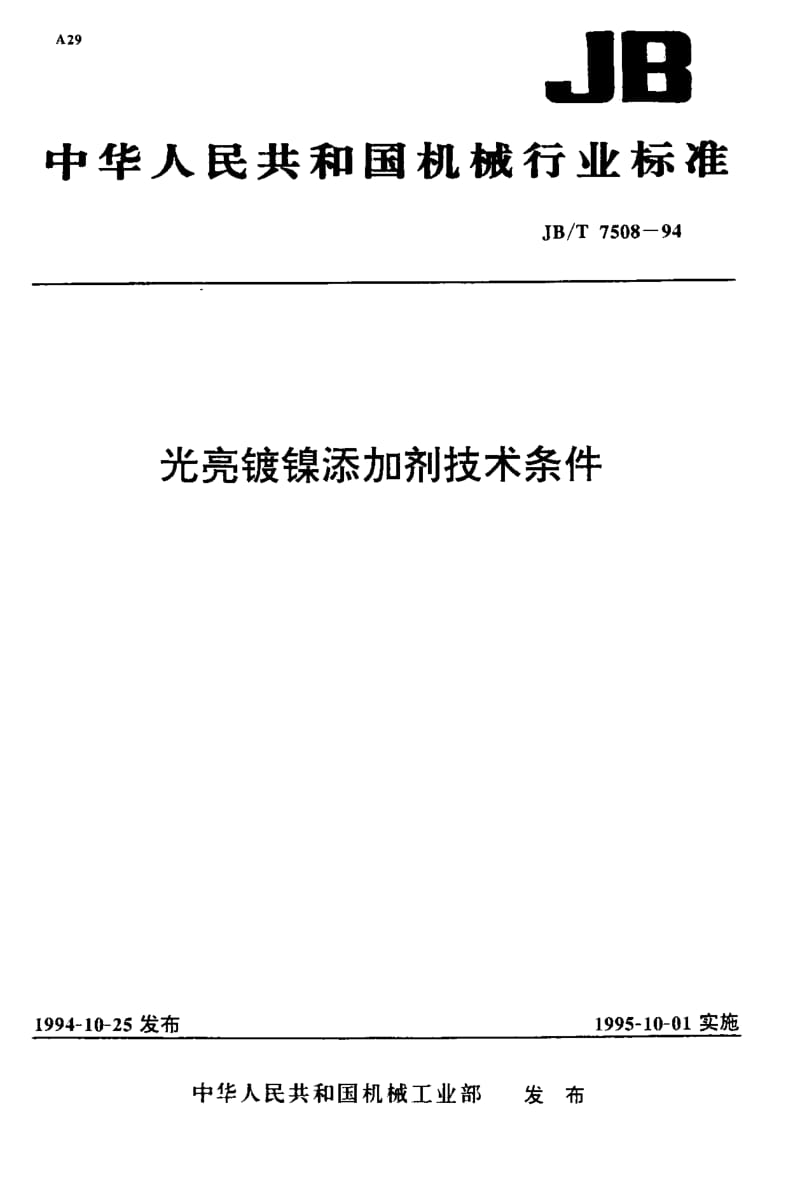 JB-T 7508-1994 光亮镀镍添加剂 技术条件.pdf.pdf_第1页