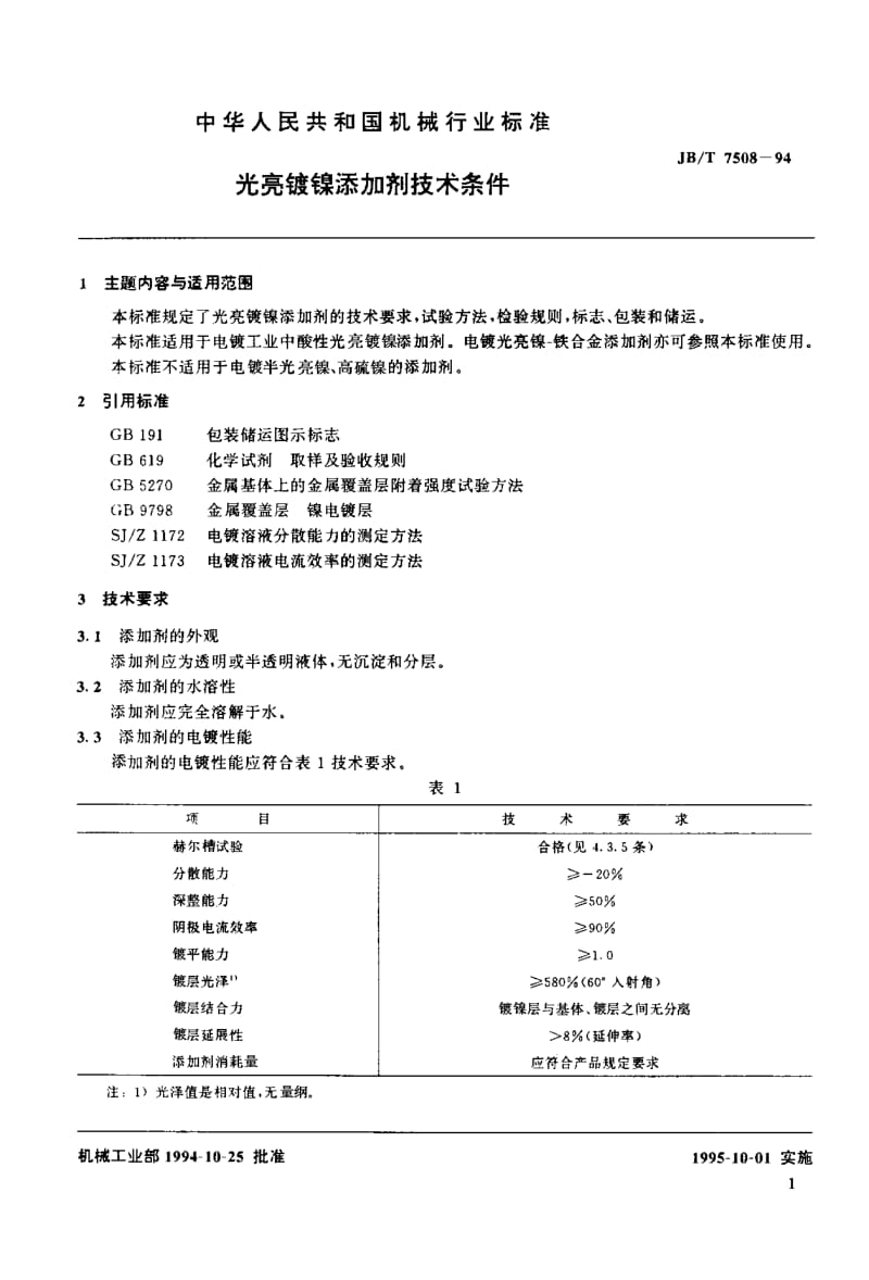 JB-T 7508-1994 光亮镀镍添加剂 技术条件.pdf.pdf_第2页