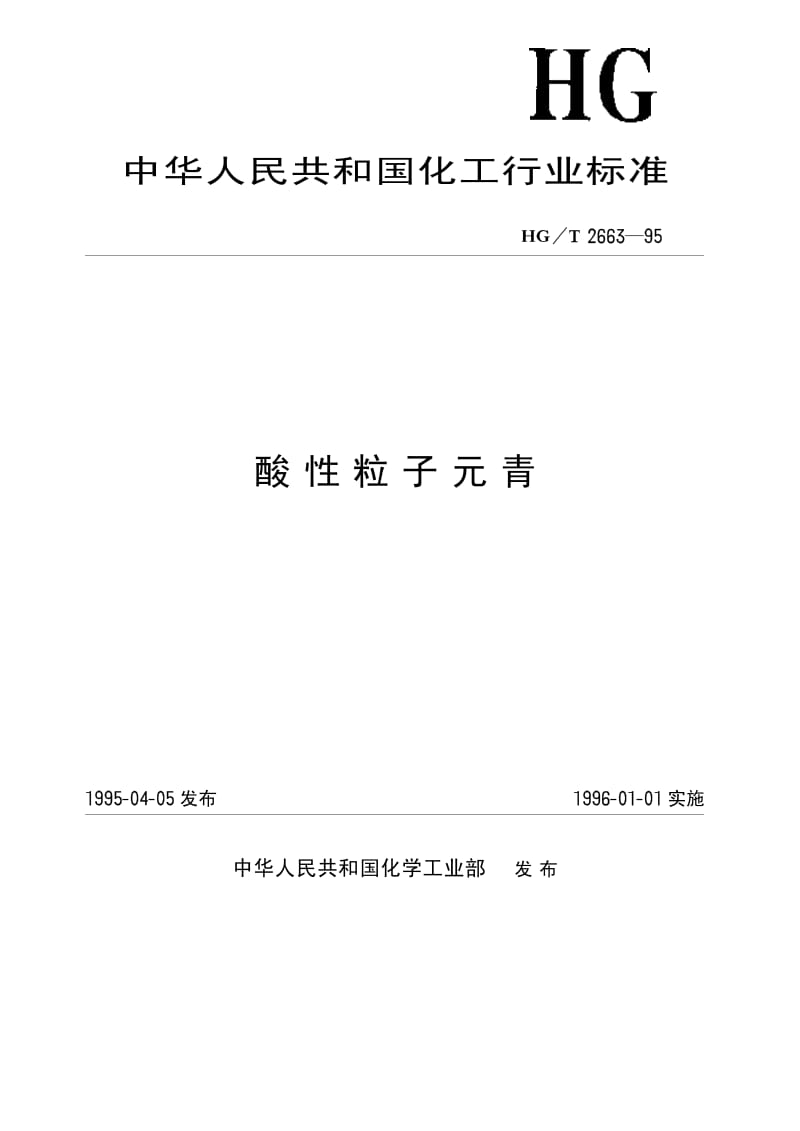HG-T 2663-1995 酸性粒子元青.pdf.pdf_第1页