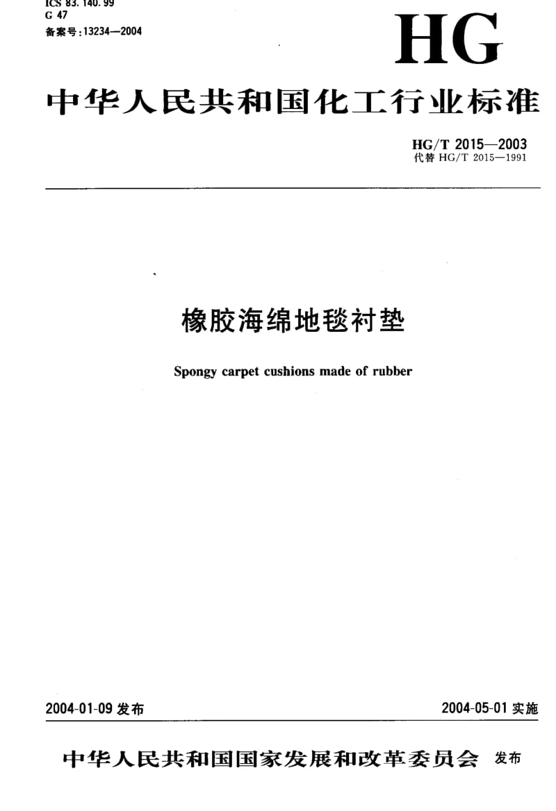 HG化工标准-HGT2015-2003.pdf_第1页