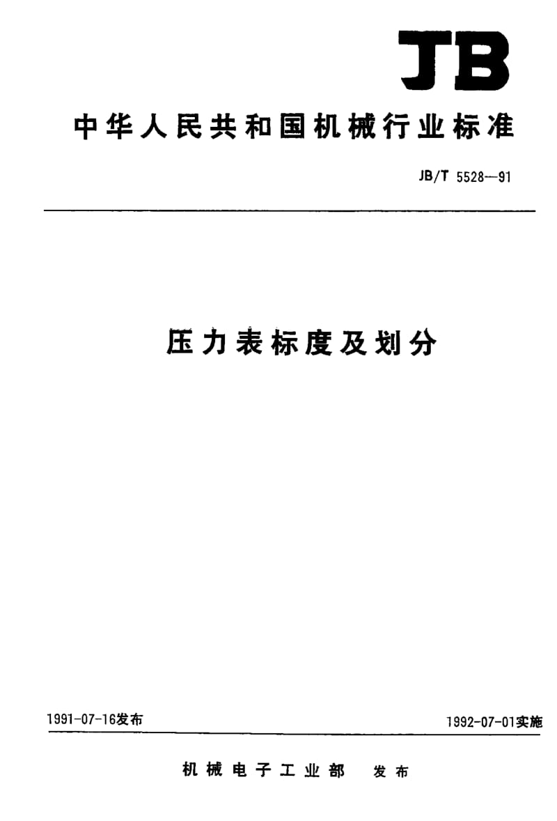 JB-T 5528-1991 压力表 标度及分划.pdf.pdf_第1页