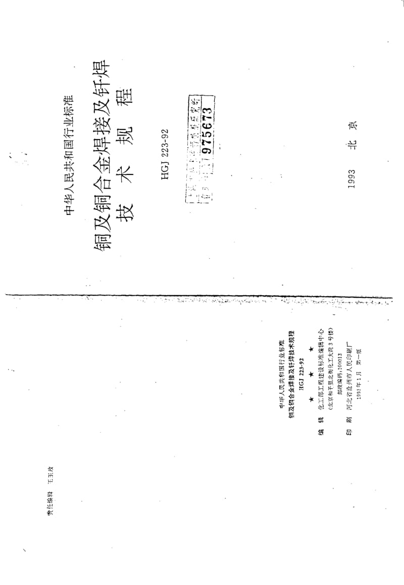 HGJ 223-1992 铜及铜合金焊接及钎焊技术规程.pdf.pdf_第1页