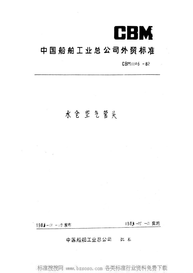 CB船舶标准-CBM 1106-1982 水舱空气管头.pdf_第1页