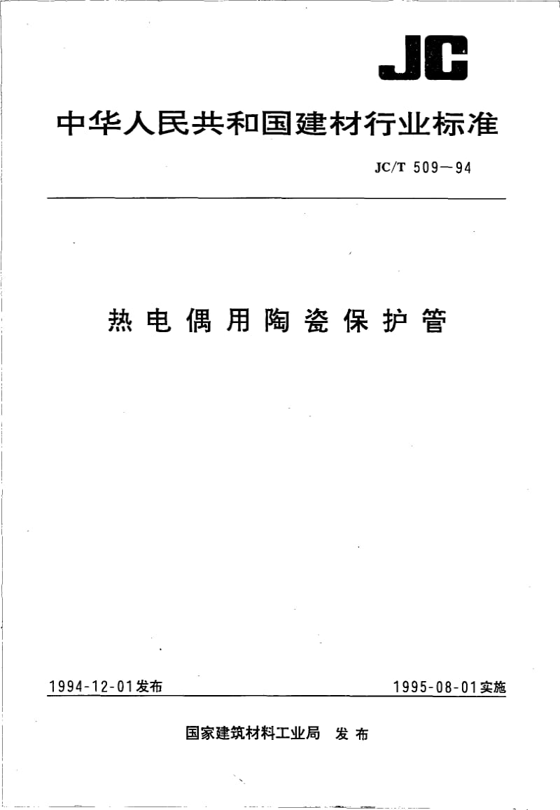 JC-T 509-1994 热电偶用陶瓷保护管.pdf.pdf_第1页