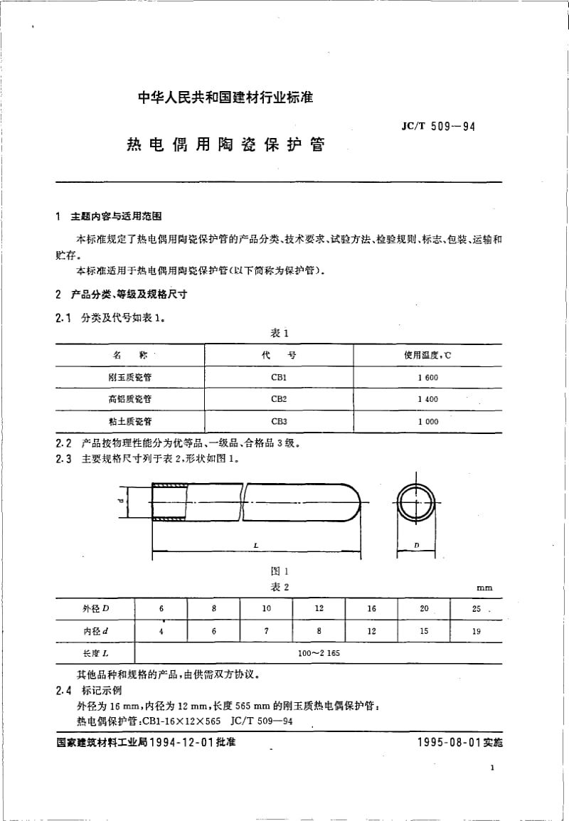 JC-T 509-1994 热电偶用陶瓷保护管.pdf.pdf_第2页