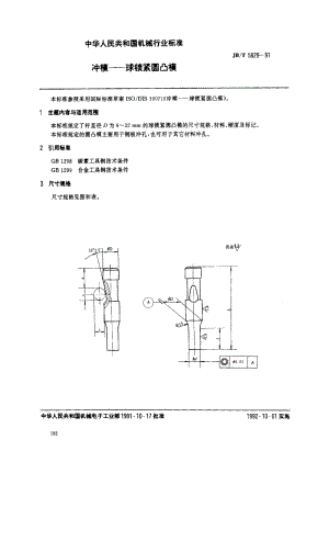 JBT 5829-1991 冲模 球锁紧圆凸模.pdf