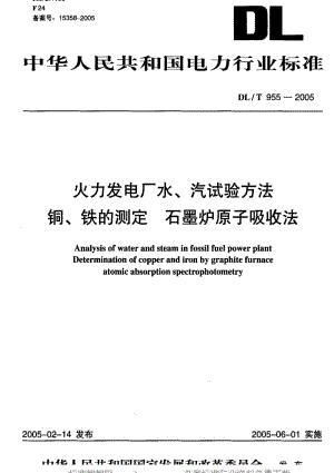 DL电力标准-DLT 955-2005 火力发电厂水、汽试验方法 铜、铁的测定 石墨炉原子吸收法.pdf