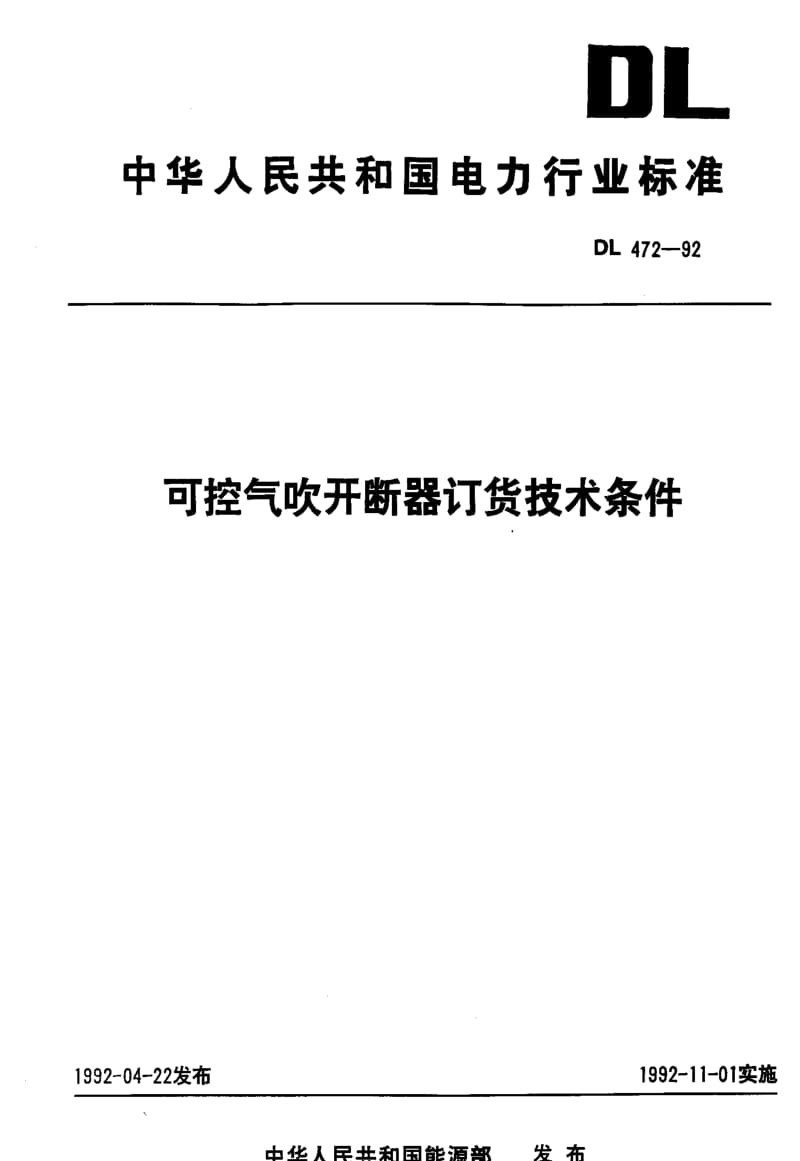 DL电力标准-DL 472-1992可控气吹开断器订货技术条件1.pdf_第1页