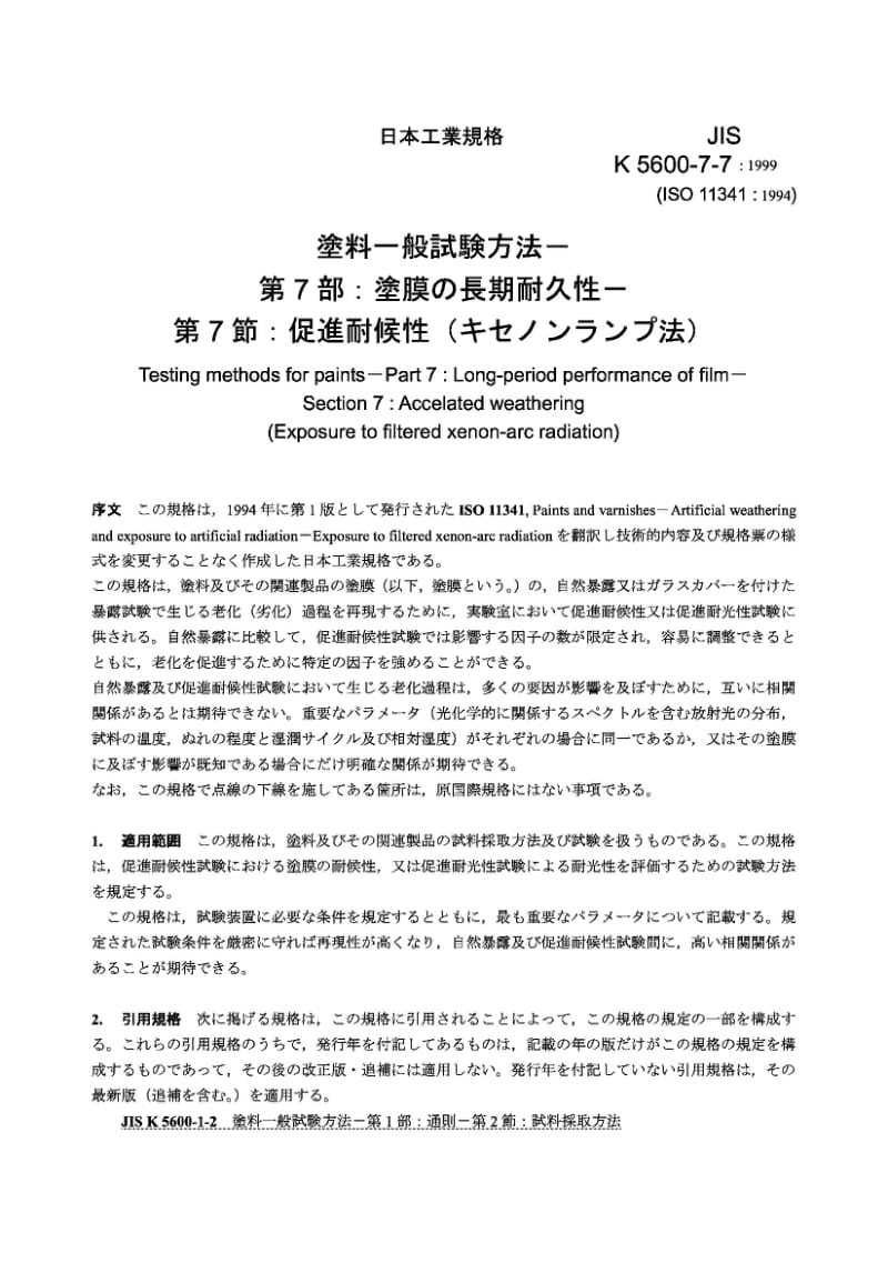 JIS K5600-7-7-1999 Testing methods for paints－Part 7：Long-period performance of film－Section 7：Accelated weathering (Exposure to filtered xenon-arc radiation).pdf_第2页