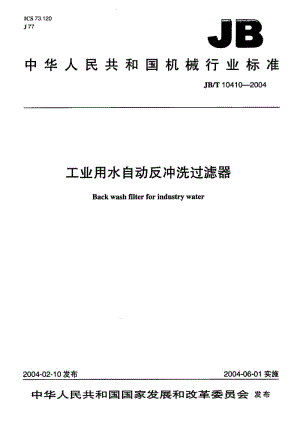 JB-T 10410-2004 工业用水自动反冲洗过滤器.pdf.pdf