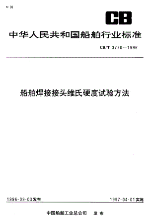 63920船舶焊接接头维氏硬度试验方法 标准 CB T 3770-1996.pdf