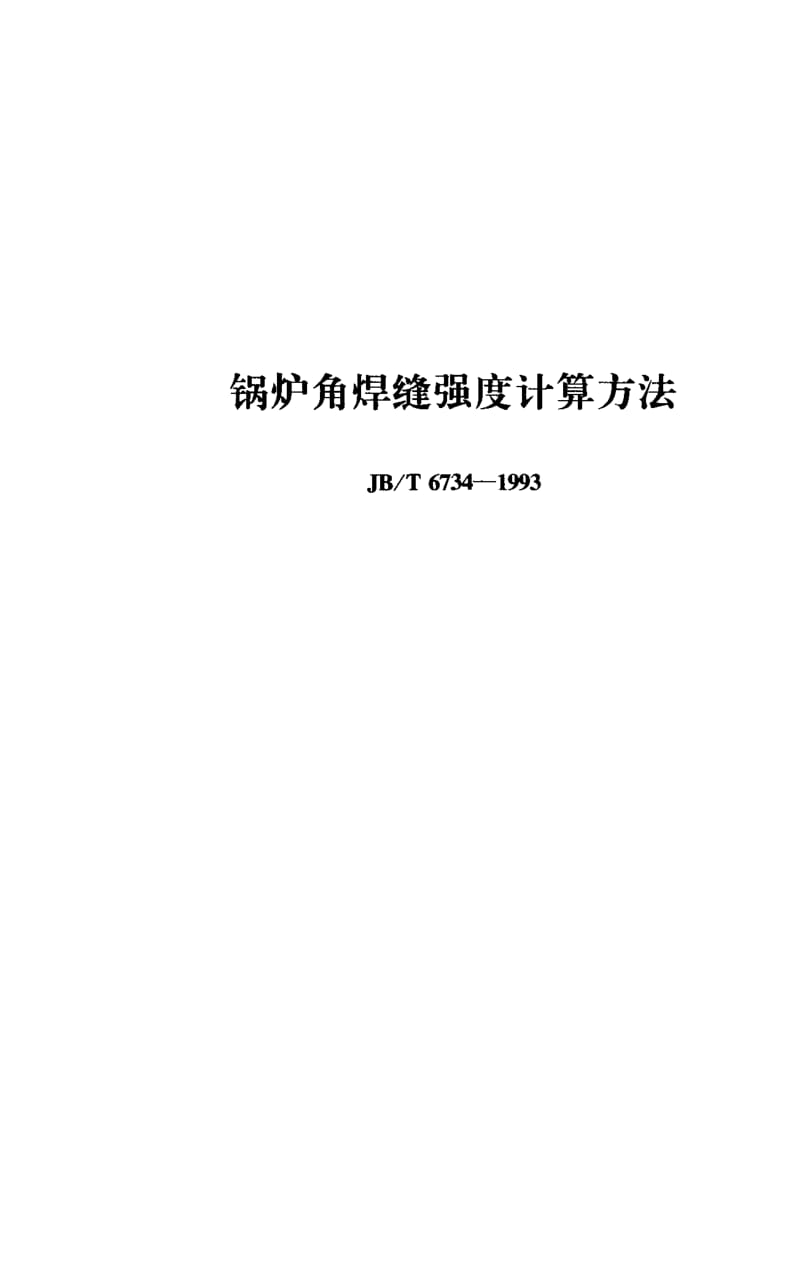 JB-T6734-1993_锅炉角焊缝强度计算方法.pdf_第1页